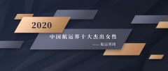 國(guó)際快遞價(jià)格表-2020年“中國(guó)航運(yùn)界十大杰出女性”榜單如約而至