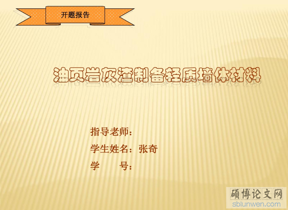 研究生論文開題報(bào)告PPT的寫作要點(diǎn)(附范文)