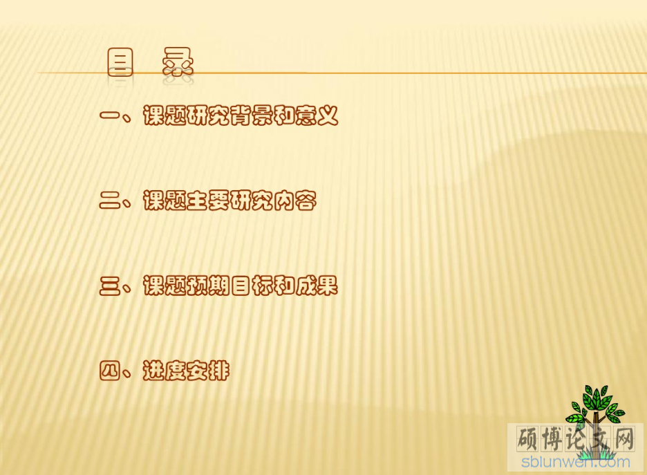 研究生論文開題報(bào)告PPT的寫作要點(diǎn)(附范文)