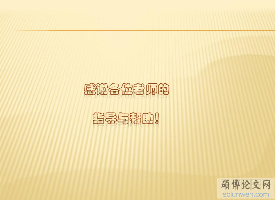 研究生論文開題報(bào)告PPT的寫作要點(diǎn)(附范文)