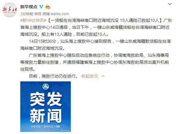 上海機(jī)場(chǎng)一貨船在臺(tái)灣海峽南口附近海域沉沒 13人遇險(xiǎn)已救起10人