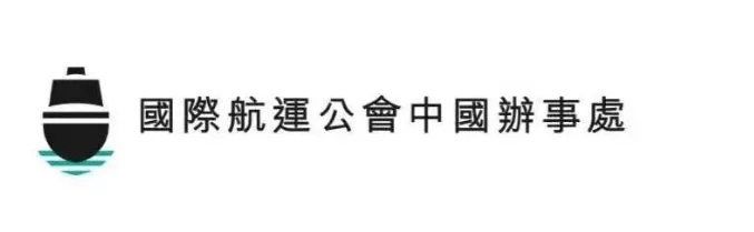 ICS中國(guó)首代網(wǎng)志——香港政府為航運(yùn)發(fā)展助力財(cái)政支持