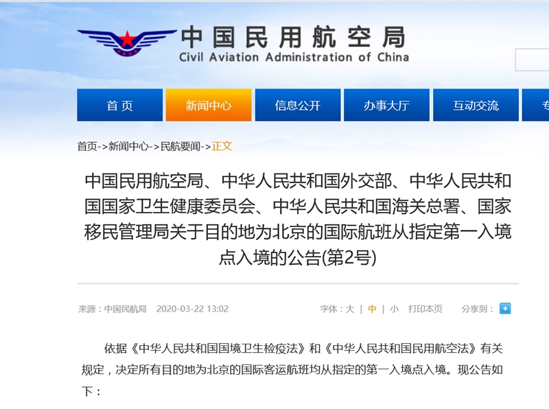 所有目的地為北京的國際航班須從上海等12個指定點入境