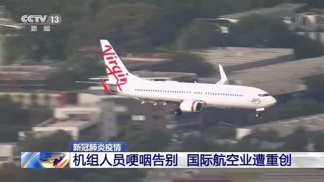 國際航空業(yè)遭重創(chuàng) 澳大利亞機組人員哽咽告別