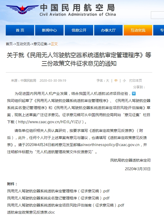 民航局就《民用無(wú)人駕駛航空器系統(tǒng)適航審定管理程序》等三份政策文件公開(kāi)征求意見(jiàn)