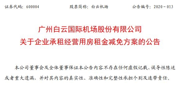 白云機場將減免部分企業(yè)承租經(jīng)營用房租金 金額超1億