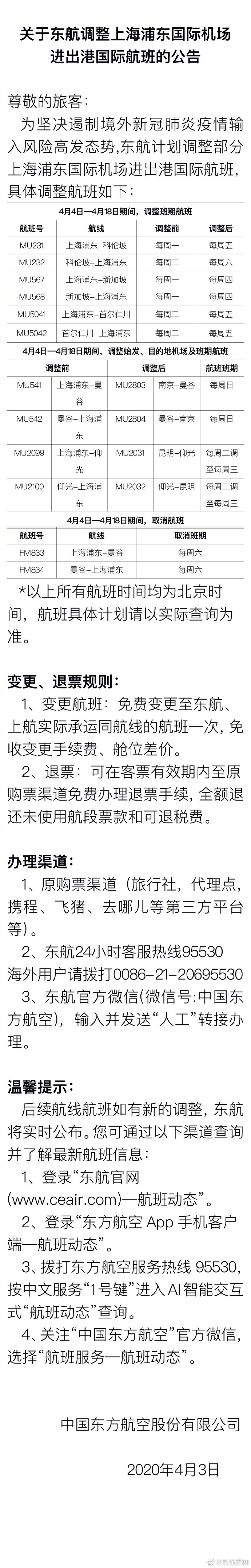 航空公司查詢東航調(diào)整未來兩周部分國際航班日期及航線