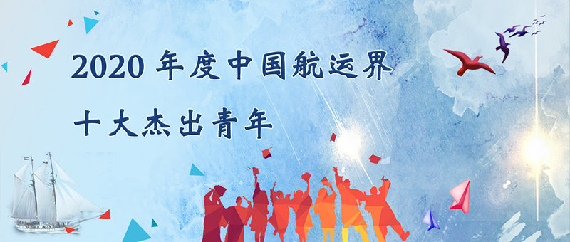 海關(guān)編碼查詢(xún)-“2020年度中國(guó)航運(yùn)界十大杰出青年”評(píng)選活動(dòng)正式開(kāi)始