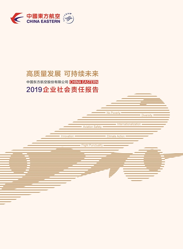 高質(zhì)量發(fā)展 可持續(xù)未來(lái)丨東航2019年企業(yè)社會(huì)責(zé)任報(bào)告正式發(fā)布