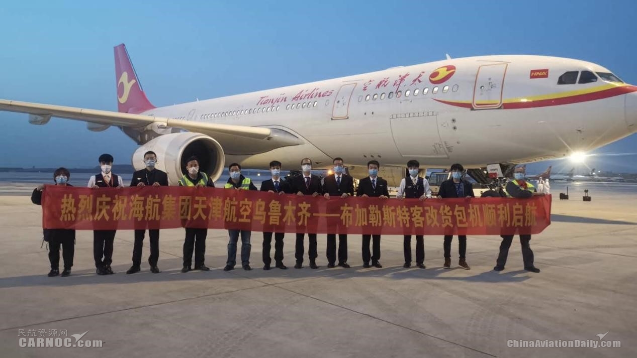 沙特空運天津航空同日執(zhí)飛兩班“客改貨”航班 新疆首飛布加勒斯特、武漢包機飛往巴黎