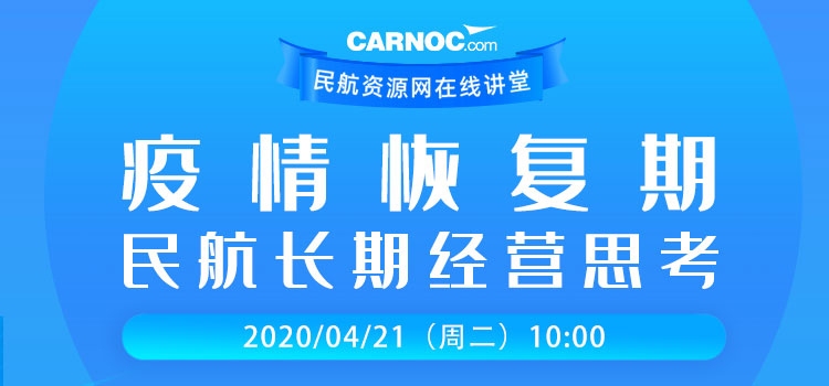 CARNOC講堂21日開(kāi)講：疫情恢復(fù)期民航長(zhǎng)期經(jīng)營(yíng)思考