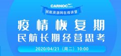 空運價格表-CARNOC講堂21日開講：疫情恢復(fù)期民航長期經(jīng)營思考