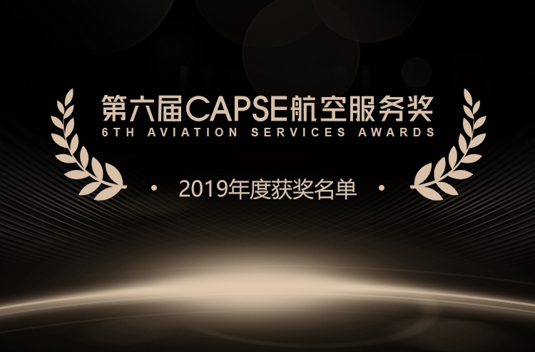 第六屆CAPSE航空服務(wù)獎(jiǎng)（測(cè)評(píng)類獎(jiǎng)項(xiàng)）揭曉！
