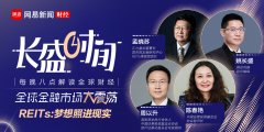 關(guān)于REITs這盤大棋 這篇文章有你想知道的一切！