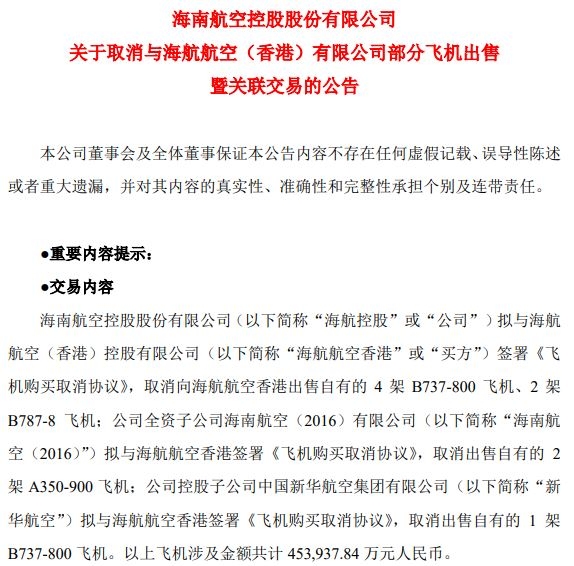 海航控股擬取消向海航航空（香港）出售9架飛機(jī)的計(jì)劃 涉及金額45.39億元