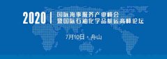  我們誠摯期待您的蒞臨！ 2020國際海事服務(wù)產(chǎn)業(yè)峰會組委會 會議概況 名稱：