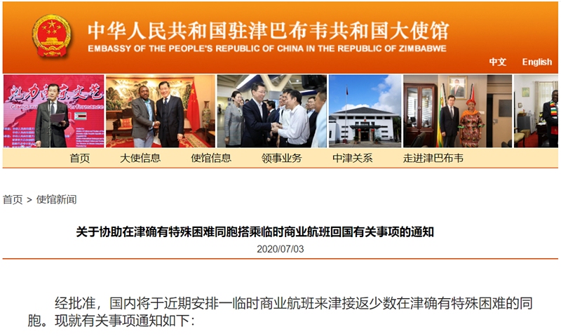 駐津巴布韋使館公布協(xié)助確有困難同胞回國計劃