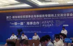 浙江-新加坡經貿理事會海事服務 專題線上交流分享會在舟舉行 2020年08月28日