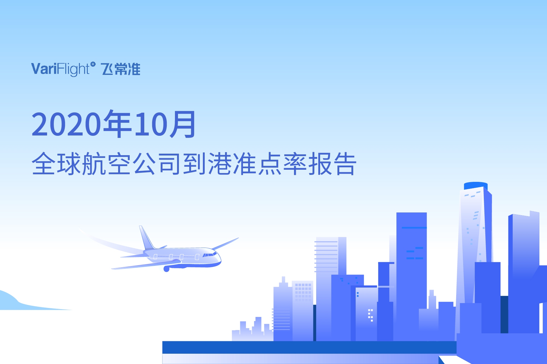 10月國內(nèi)航司航班量同比恢復(fù)9成以上 環(huán)比提升5.26%