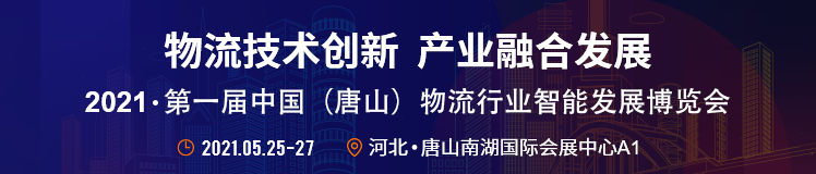  五、同期活動(dòng) 1.第一屆行業(yè)物流解決方案對(duì)接會(huì) 主題：聰明物流解決方案助力行業(yè)物流升級(jí) 參會(huì)群體：大型生產(chǎn)制造業(yè)物流部分、物流企業(yè)、物流平臺(tái)等； 2.第二屆（中國）鋼鐵產(chǎn)業(yè)鏈物流發(fā)展論壇 主題：鋼鐵綠色物流 參會(huì)群體：鋼鐵產(chǎn)業(yè)鏈企業(yè)、鋼鐵物流企業(yè)、港口企業(yè)、物流園區(qū)、物流平臺(tái)； 3.物流裝備企業(yè)新產(chǎn)品發(fā)布會(huì) 主題：物流新業(yè)態(tài)、新技術(shù)、新動(dòng)能 參會(huì)群體：裝備企業(yè)、生產(chǎn)企業(yè)； 4.唐山市物流行業(yè)年會(huì) 主題：唐山傳統(tǒng)產(chǎn)業(yè)物流服務(wù)升級(jí) 參會(huì)群體：協(xié)會(huì)會(huì)員單位、物流企業(yè)、大型貨主單位； 5.京津冀物流園區(qū)招商推薦會(huì) 主題：新園區(qū) 新服務(wù) 一站式物流地產(chǎn)服務(wù)提供商 參會(huì)群體：重點(diǎn)物流園區(qū)代表、電商企業(yè)、生產(chǎn)制造企業(yè)、商貿(mào)流通企業(yè)； 
-國際物流