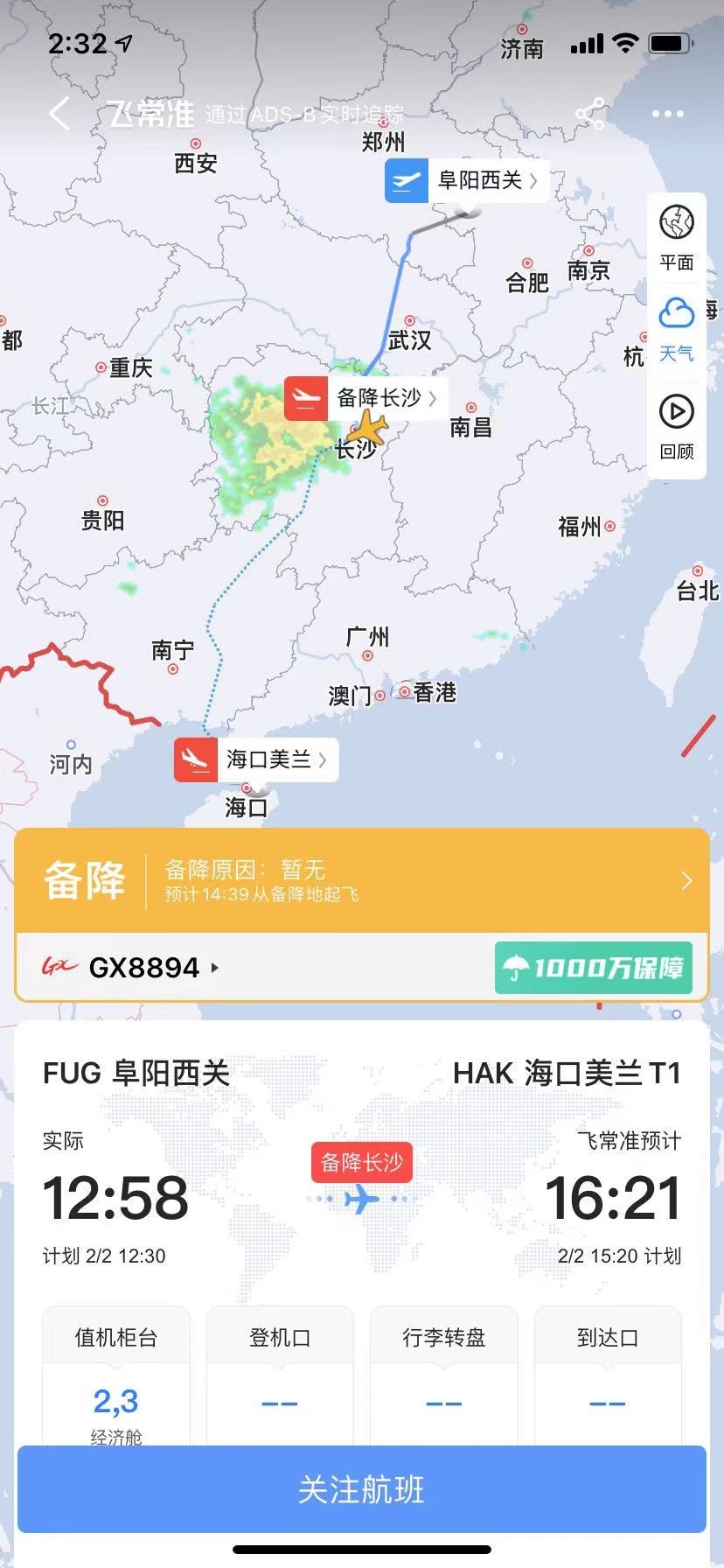 廣西北部灣航空阜陽飛?？贕X8894航班于14:09緊急備降長沙黃花機場








