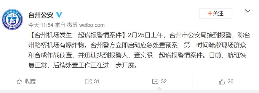 臺州路橋機場有爆炸物？警方：系謊報 航班恢復(fù)正常