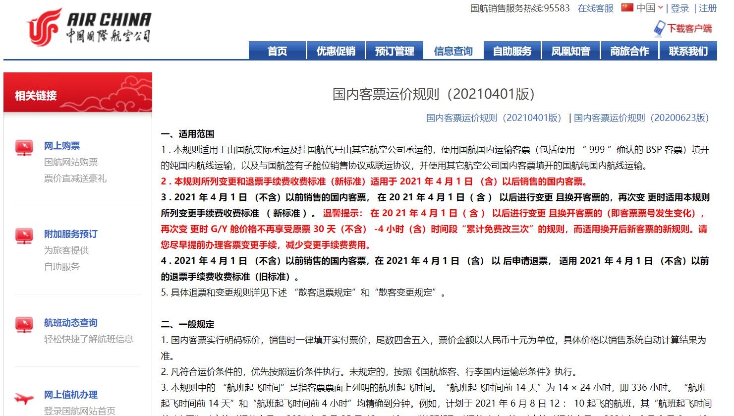 國航將啟用國內(nèi)客票運(yùn)價(jià)新規(guī)則 調(diào)整退改簽標(biāo)準(zhǔn)